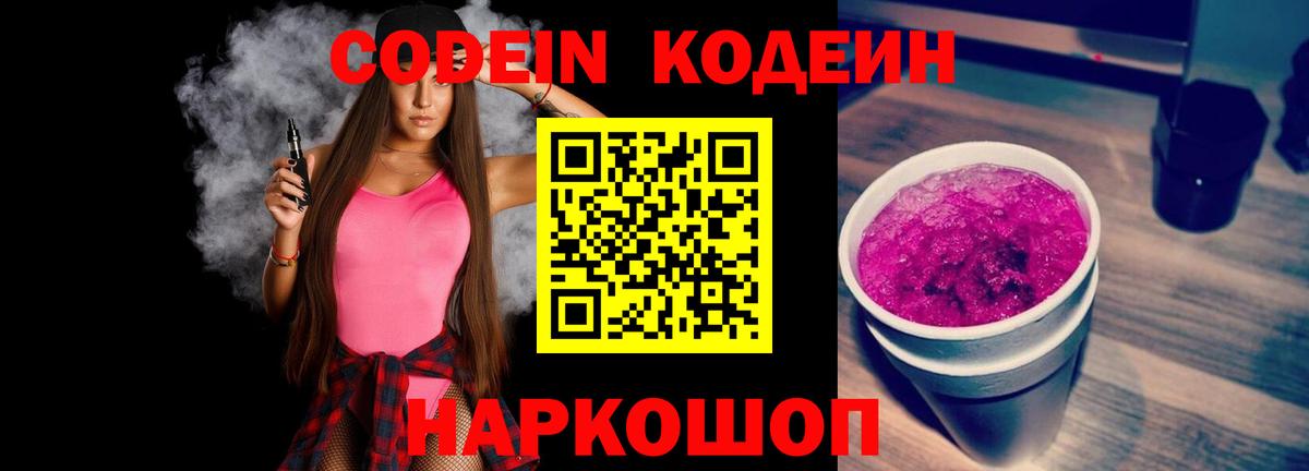 Codein Purple Drank  Вход с VPN  Codein Purple Drank  Гатчина 